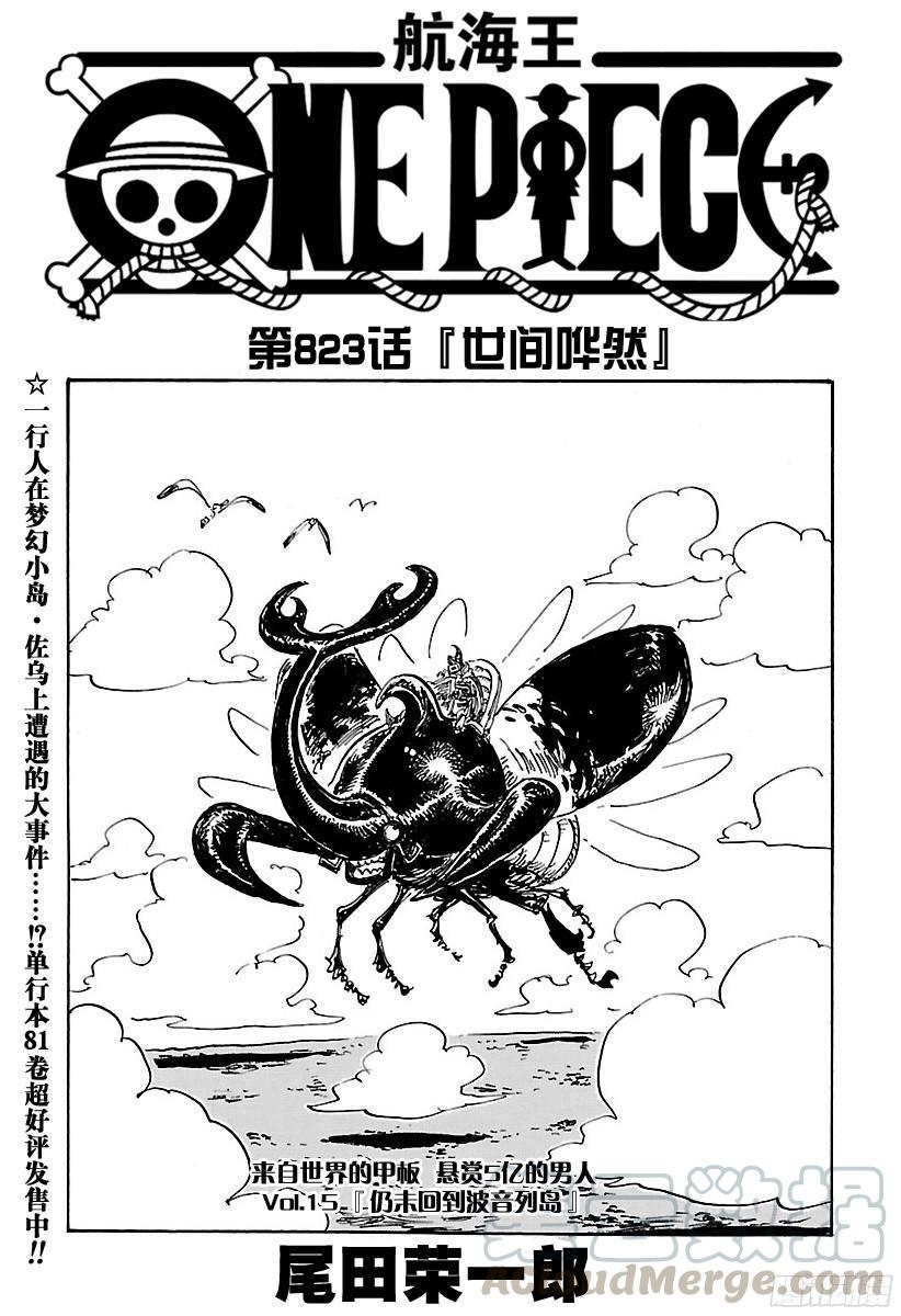 第823话 世间哗然0