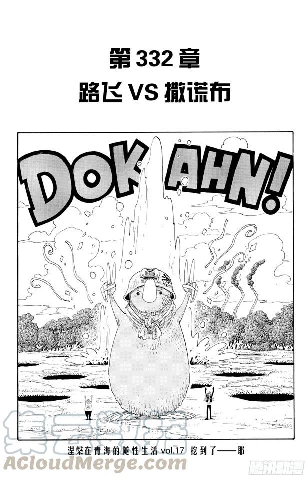 第332话 路飞VS.撒谎布0