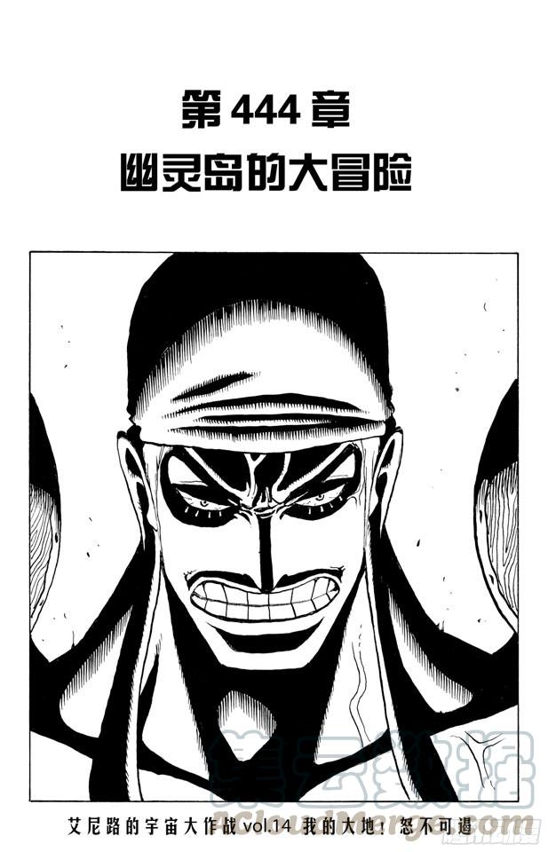 航海王热血航线体验服漫画,第444话 幽灵岛的大冒险1图