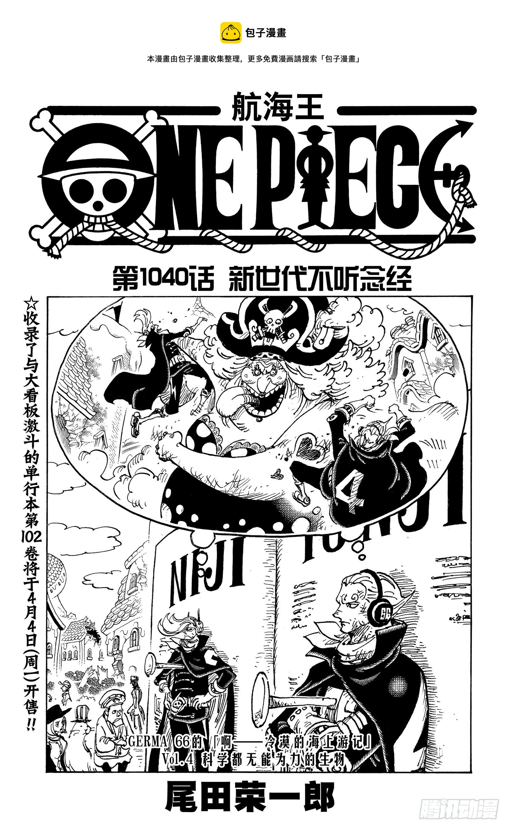 航海王热血航线体验服漫画,第1040话 新世代不听念经1图