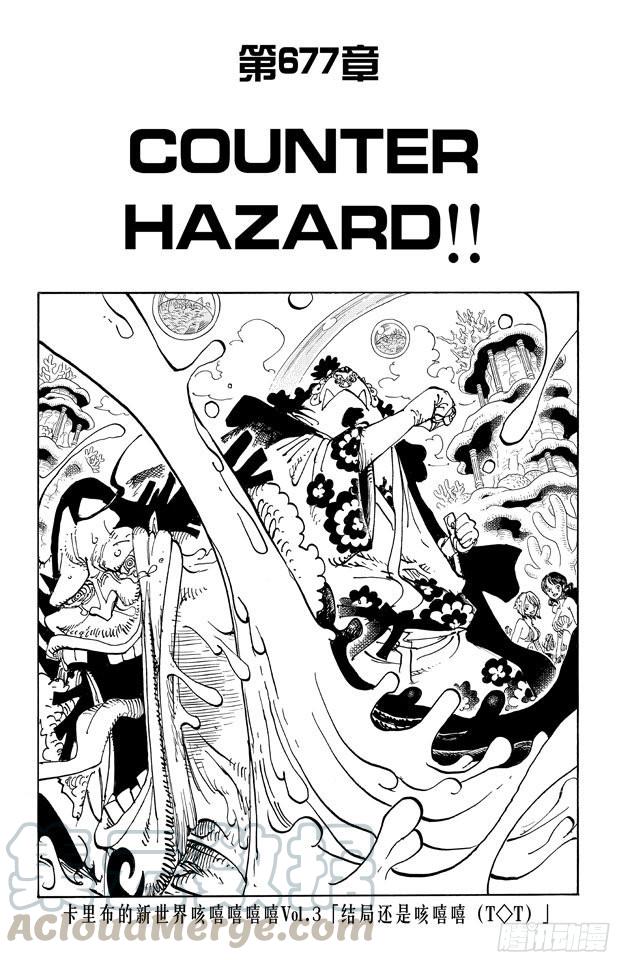 航海王热血航线体验服漫画,第677话 COUNTER HAZARD！！1图