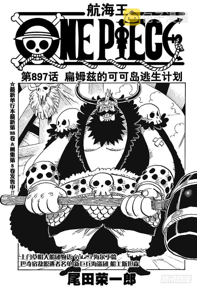 航海王热血航线体验服漫画,第897话 扁姆兹的可可岛逃生1图