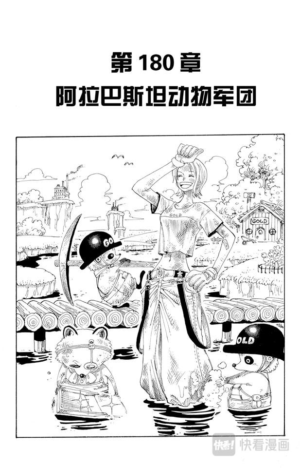 第180话 阿拉巴斯坦动物军团0