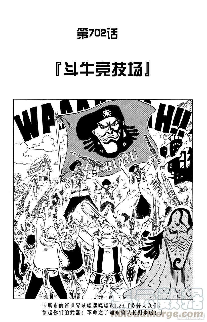航海王动漫策驰影院漫画,第702话 斗牛竞技场1图