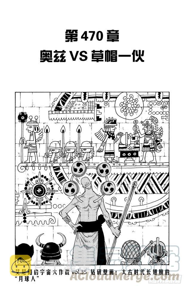 第470话 奥兹VS.草帽一伙0
