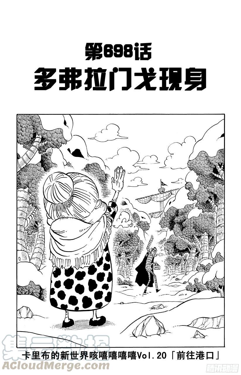 第698话 多弗拉门戈现身0