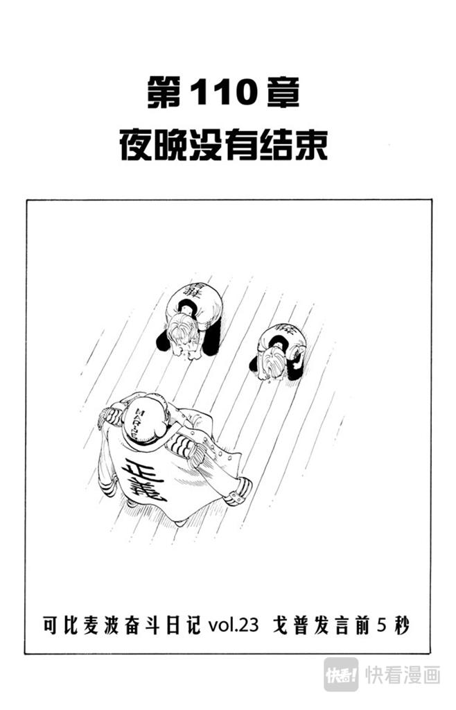 第110话 夜晚没有结束0