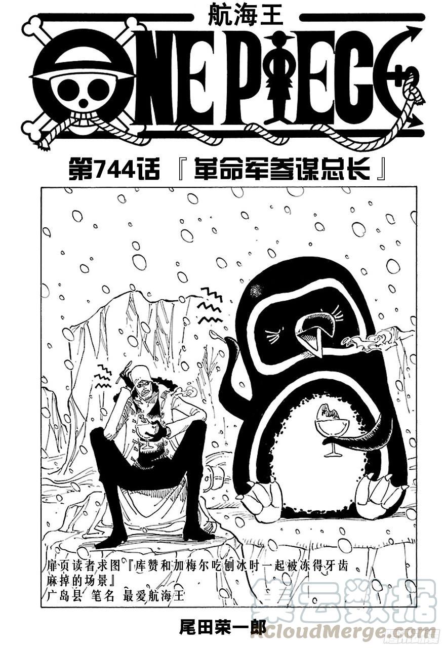 航海王热血航线体验服漫画,第744话 革命军参谋总长1图