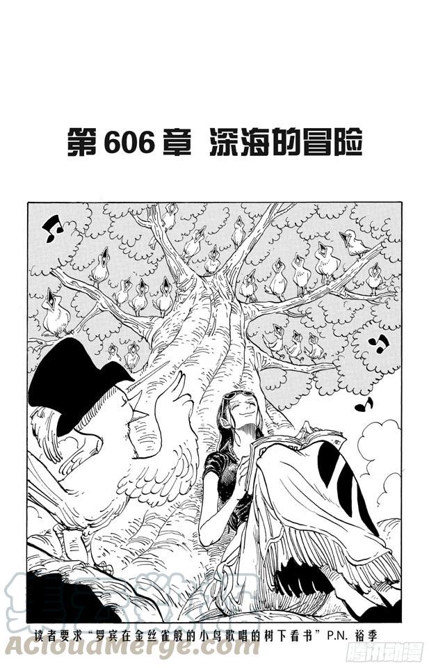 第606话 深海的冒险0