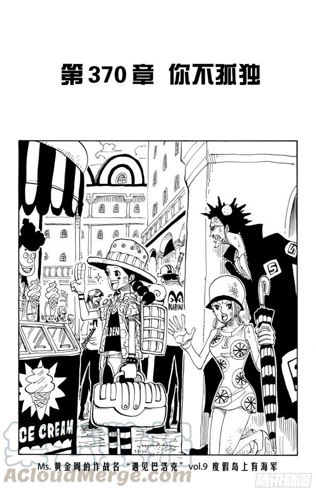航海王热血航线体验服漫画,第370话 你不孤独1图