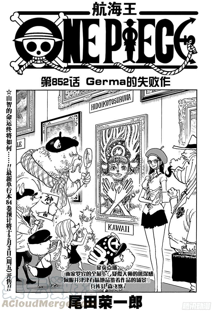 航海王免费完整版全集免费播放漫画,第852话 Germa的失败作1图