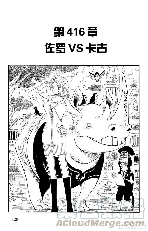 航海王免费完整版全集免费播放漫画,第416话 佐罗VS.卡古1图