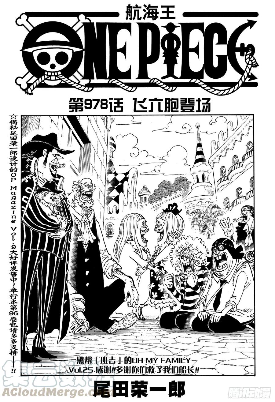 航海王热血航线体验服漫画,第978话 飞六胞登场1图