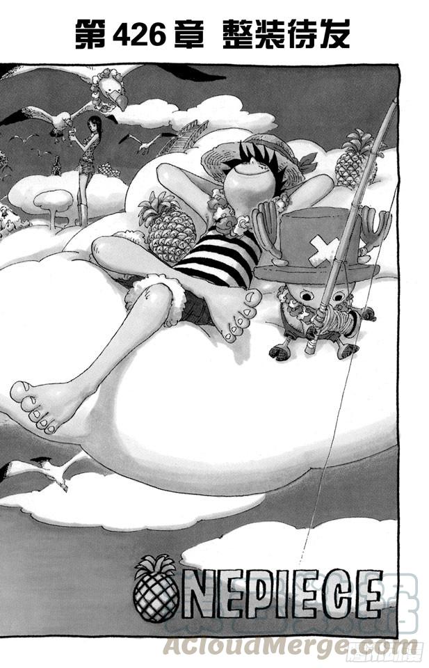 航海王免费完整版全集免费播放漫画,第426话 整装待发1图