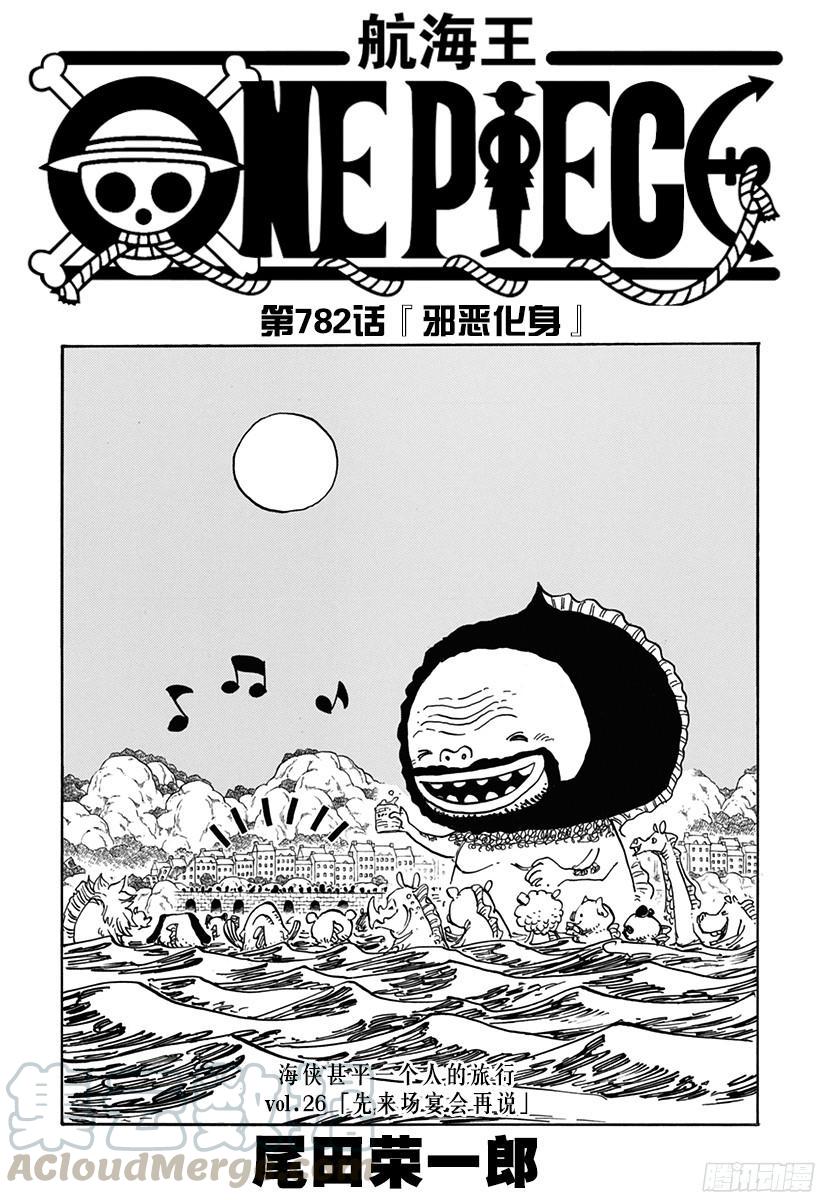航海王免费完整版全集免费播放漫画,第782话 “邪恶化身”1图