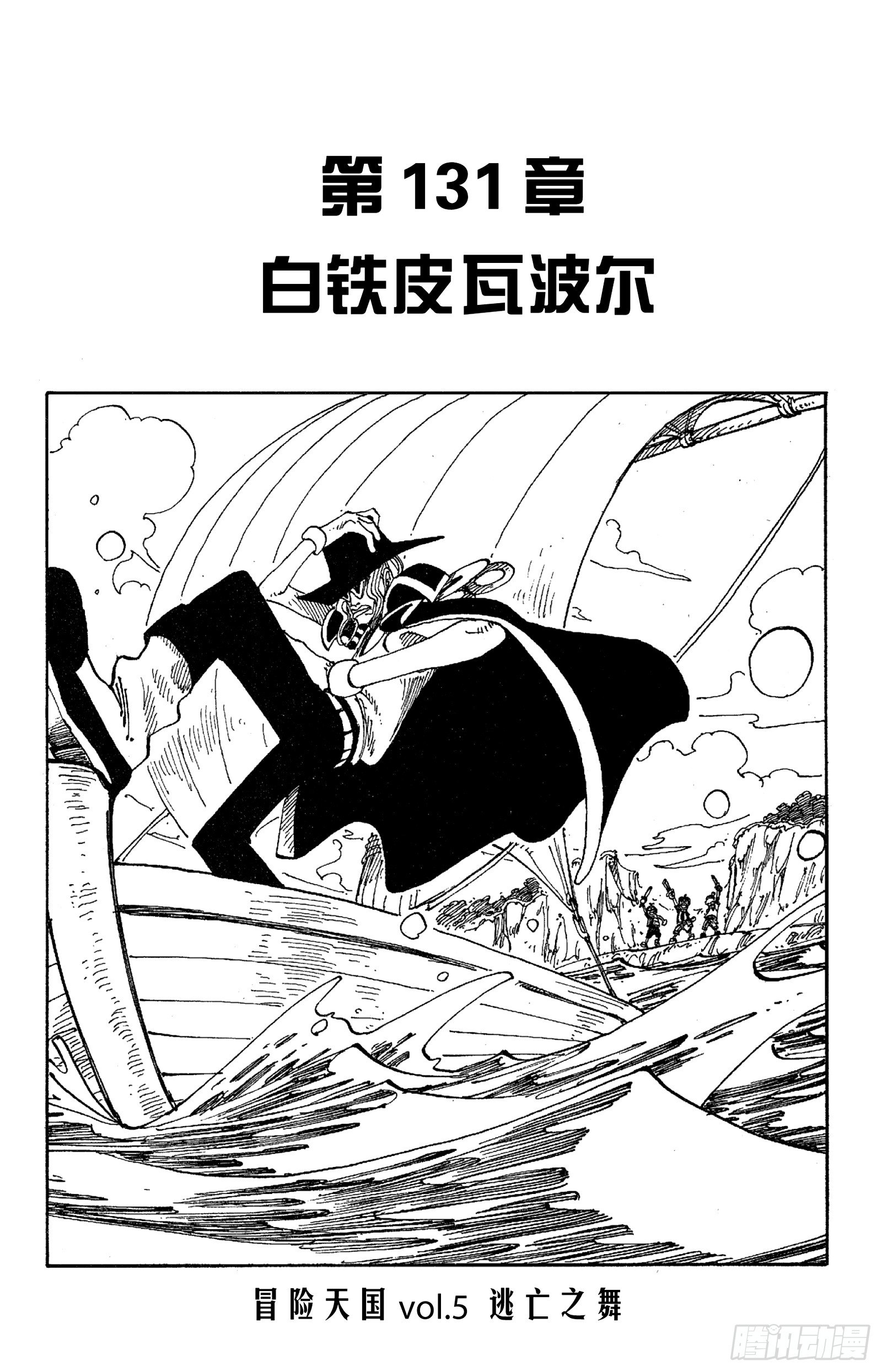 第131话 白铁皮瓦波尔0