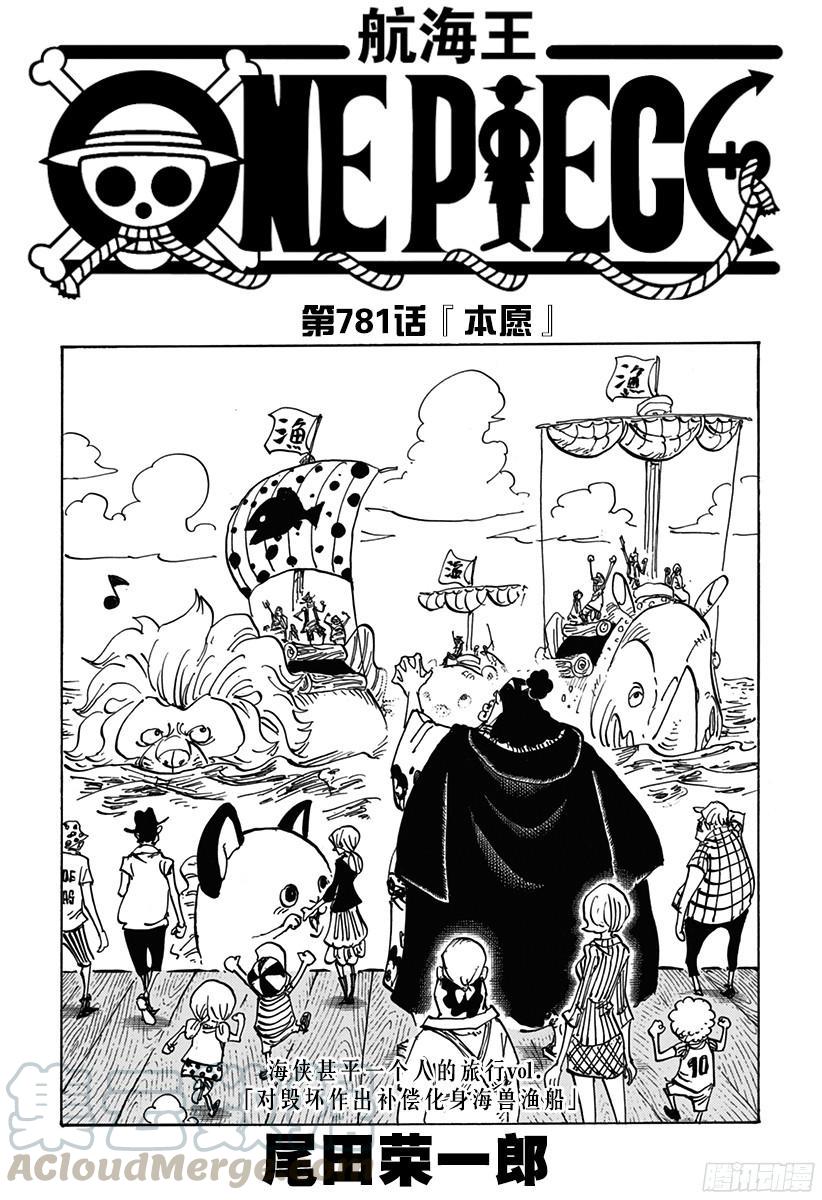 航海王热血航线体验服漫画,第781话 “本愿”1图