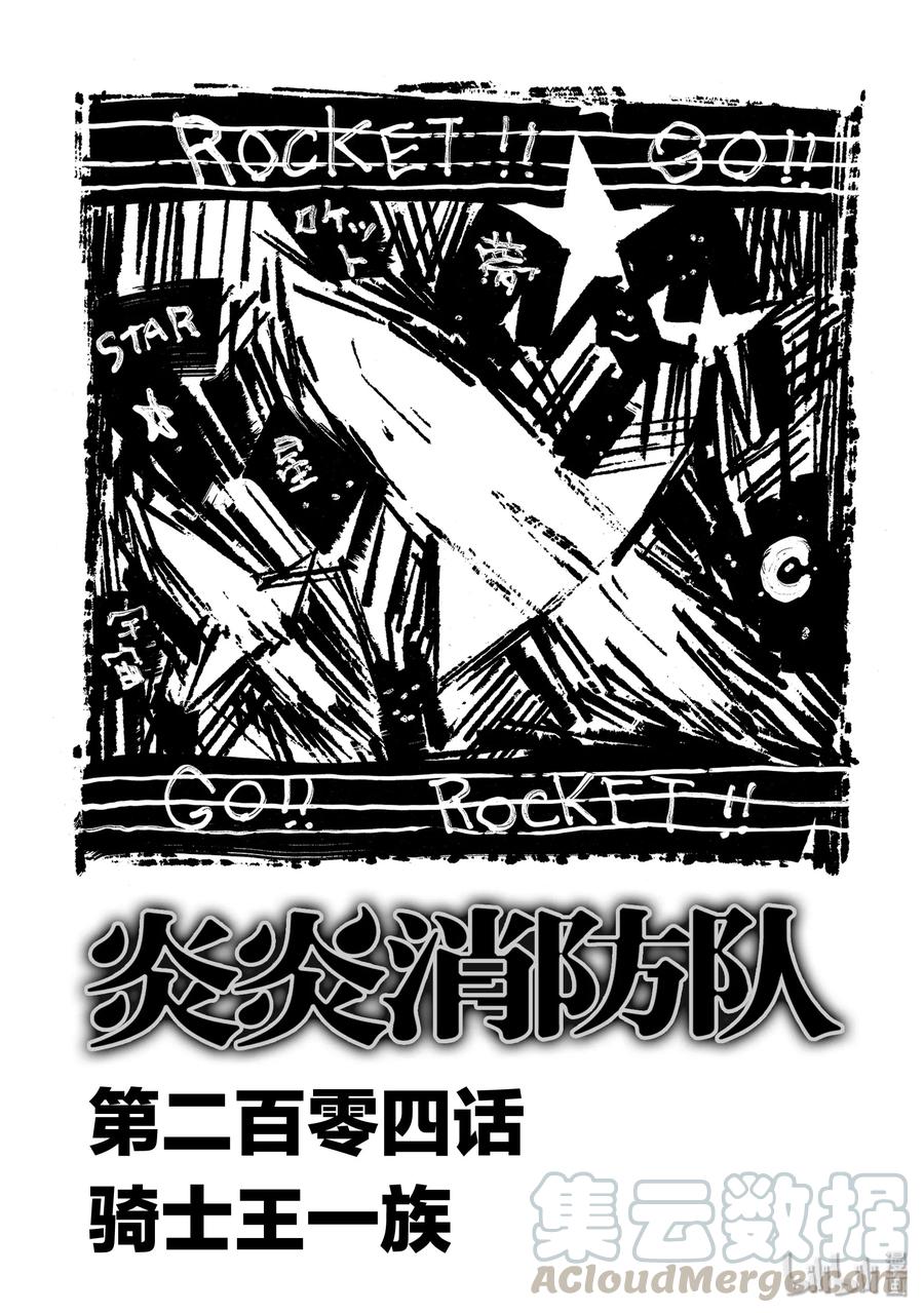 204 骑士王一族0