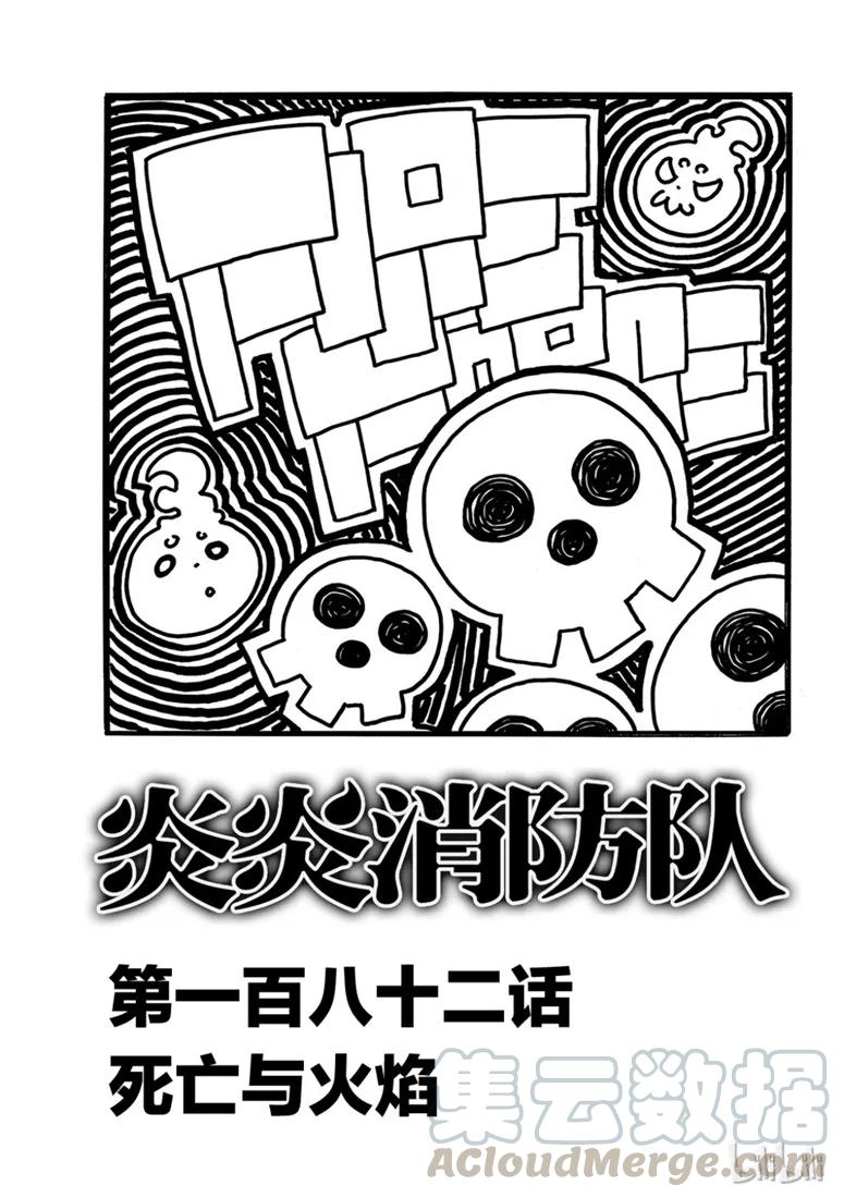 182 死亡与火焰0
