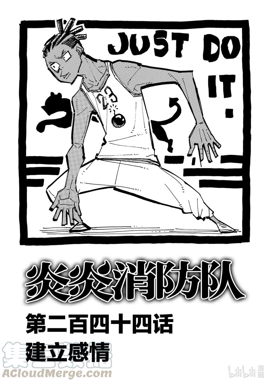 炎炎消防队主角漫画,244 建立感情1图