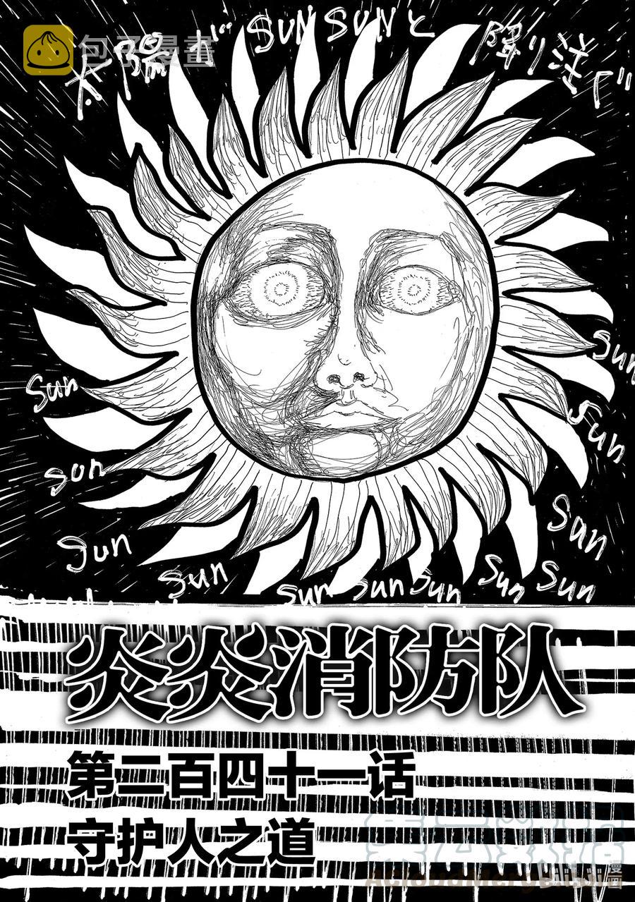 炎炎消防队完结了吗漫画,241 守护人之道1图