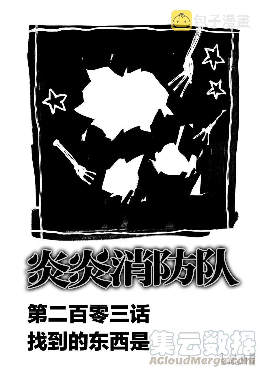 炎炎消防队豆瓣漫画,203 找到的东西是1图
