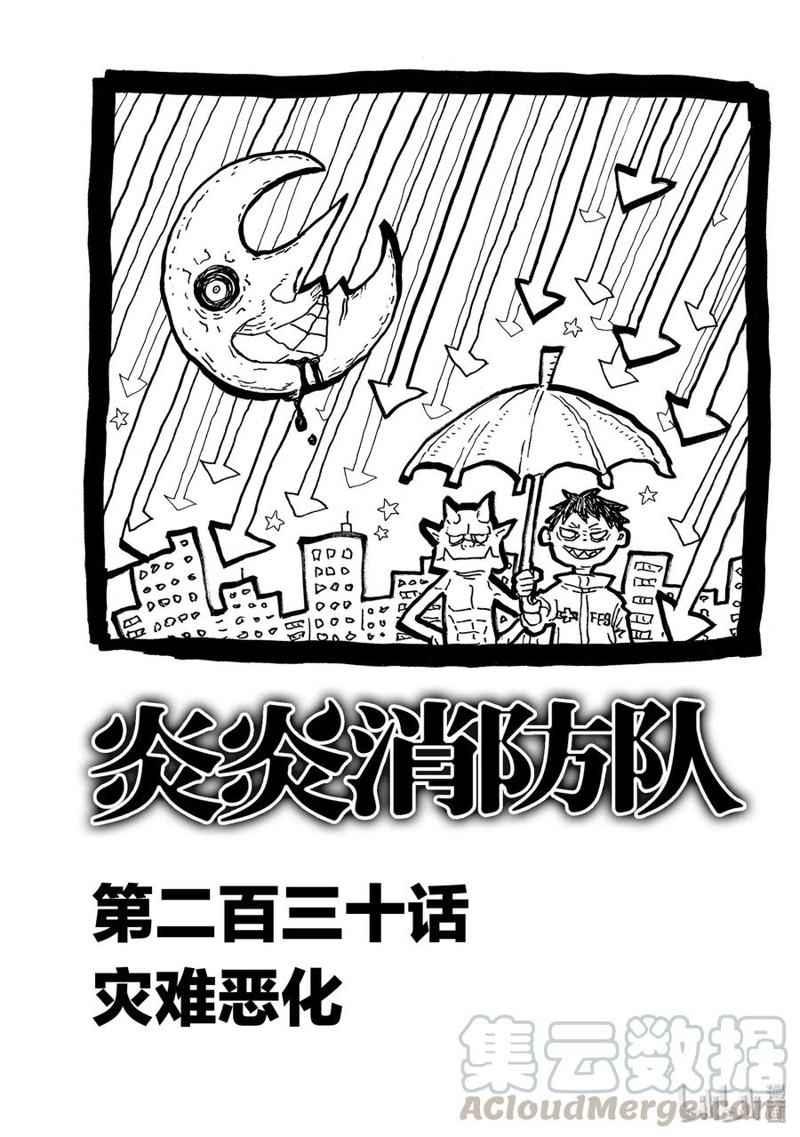 230 灾难恶化0