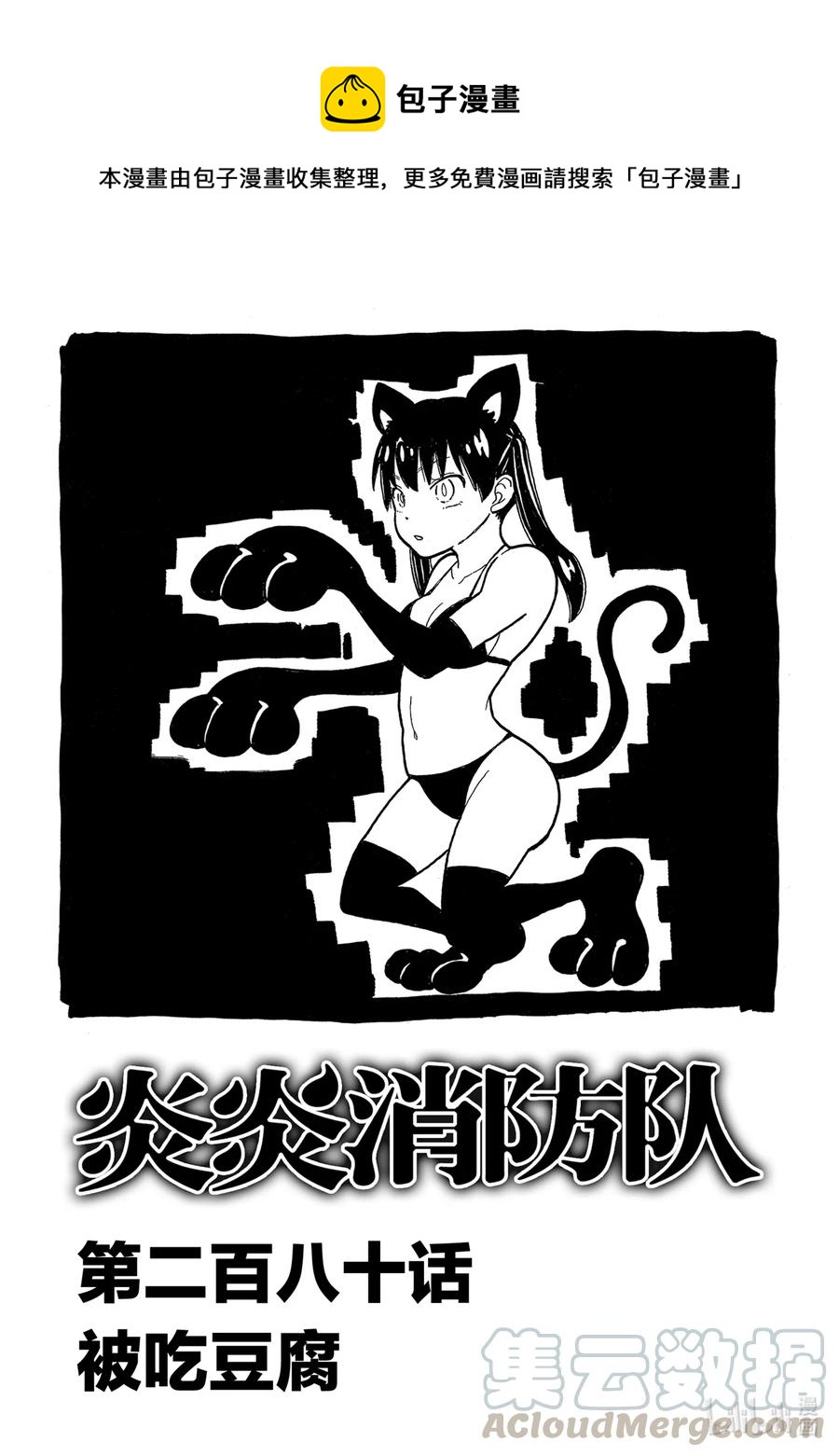 炎炎消防队第一季在线观看樱花动漫漫画,280 被吃豆腐1图