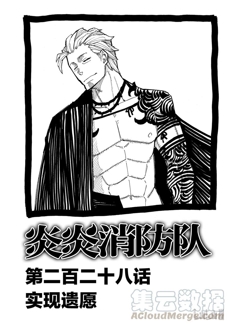 炎炎消防队第一季在线观看樱花动漫漫画,228 实现遗愿1图