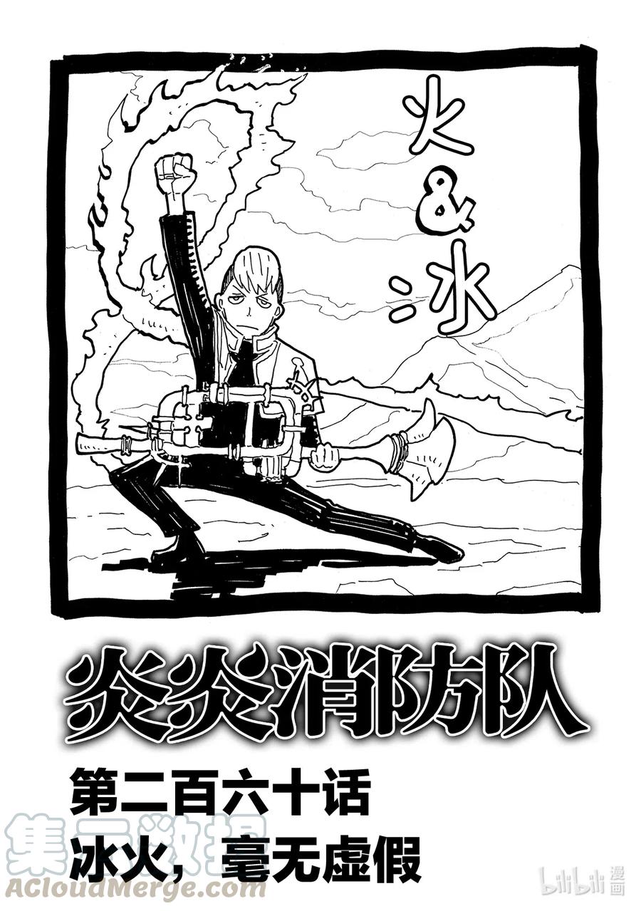 260 冰火，毫无虚假0