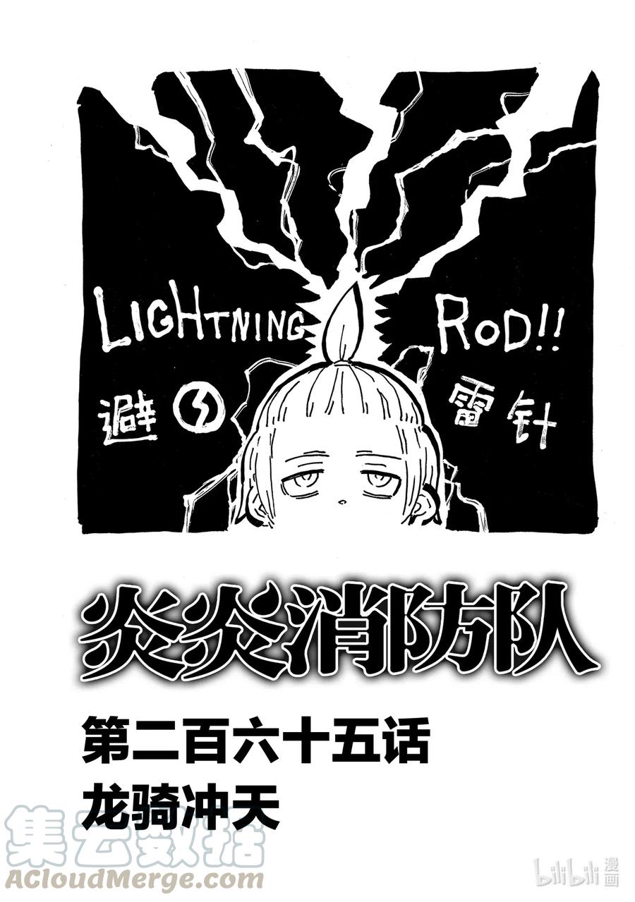 炎炎消防队第一季在线观看无删减漫画,265 龙骑冲天1图
