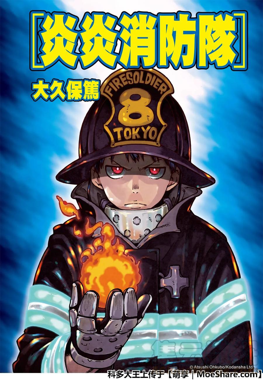 炎炎消防队第一季在线观看樱花动漫漫画,172 大力出奇迹1图