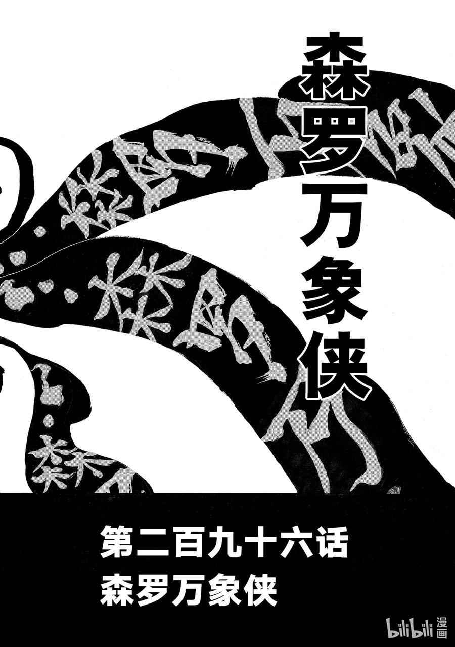296 森罗万象侠1
