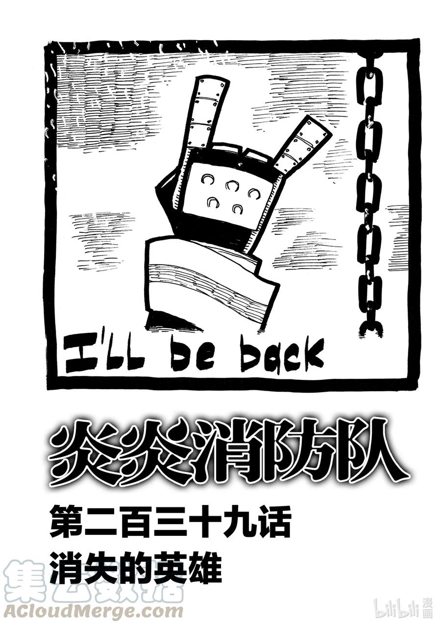 炎炎消防队完结了吗漫画,239 消失的英雄1图