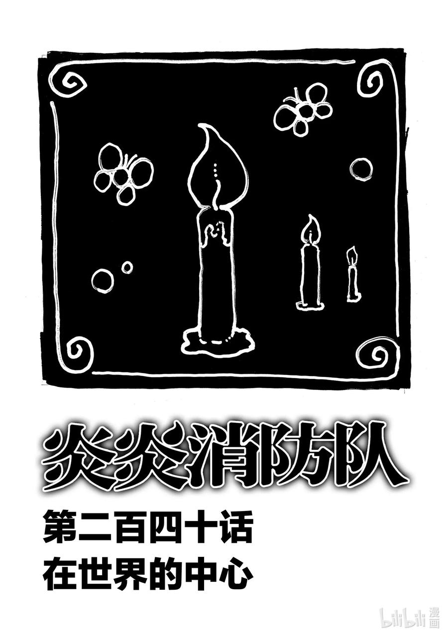 炎炎消防队破坏兵器漫画,240 在世界的中心3图