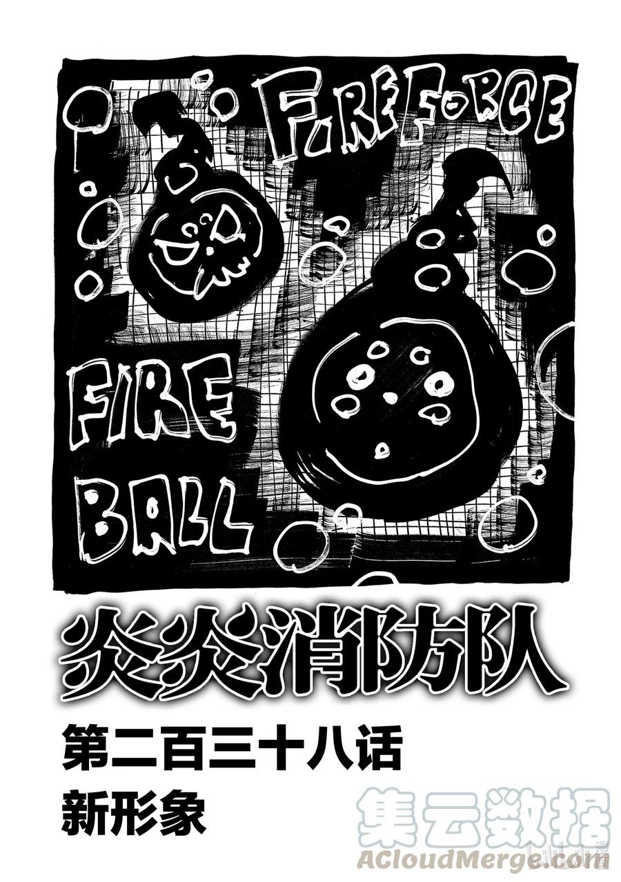 炎炎消防队第二季漫画,238 新形象1图