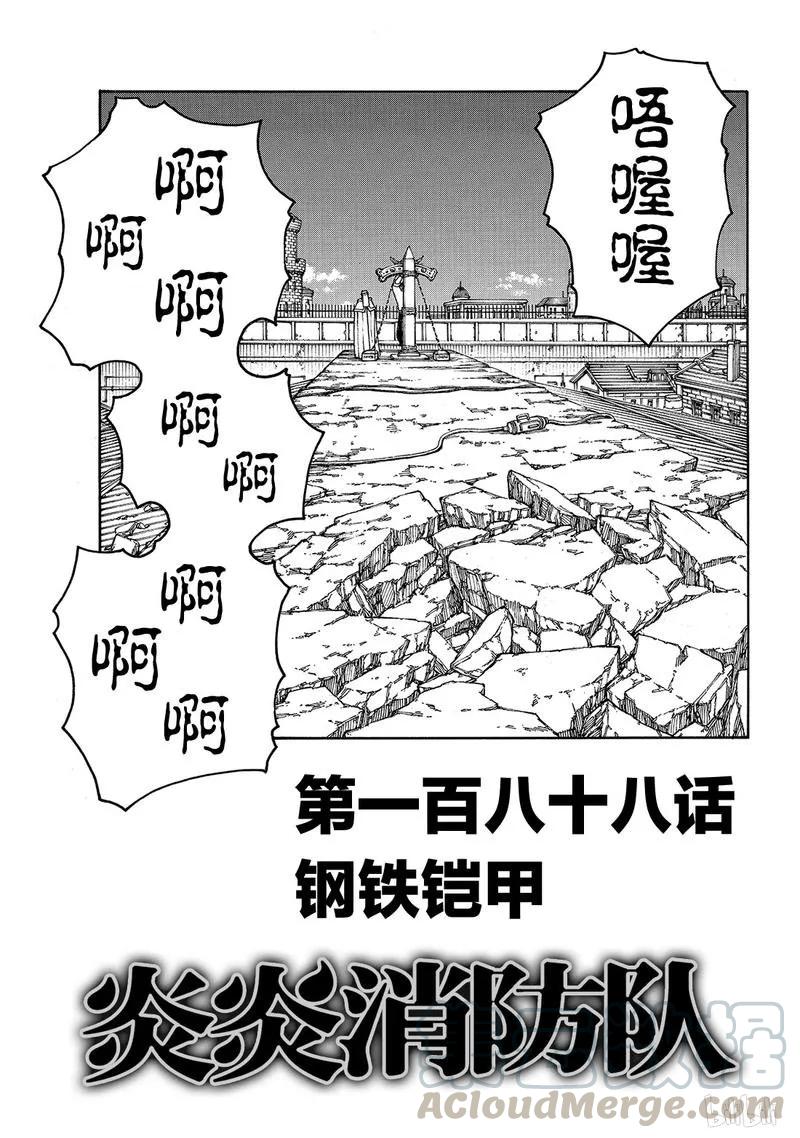 炎炎消防队第三季什么时候播出漫画,188 钢铁铠甲1图