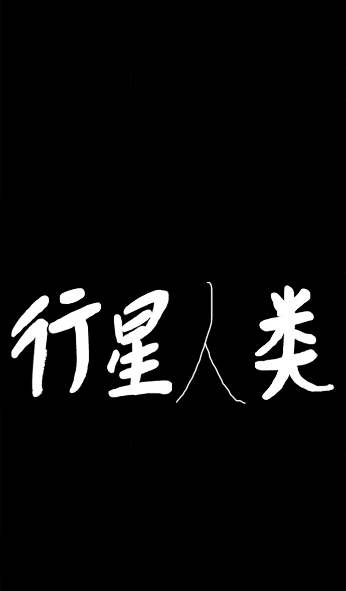 行星人类漫画,第59话4图