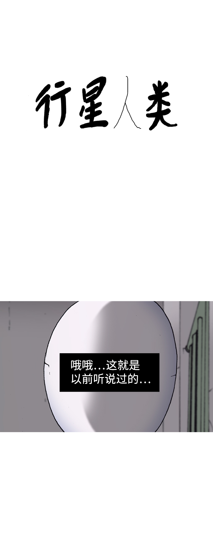 行星人类漫画,第10话2图