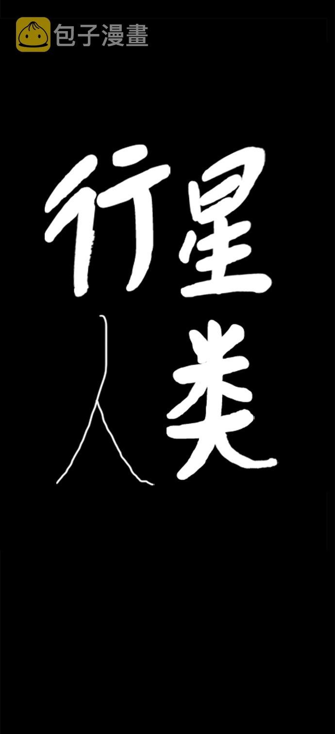 行星人类漫画,第60话5图