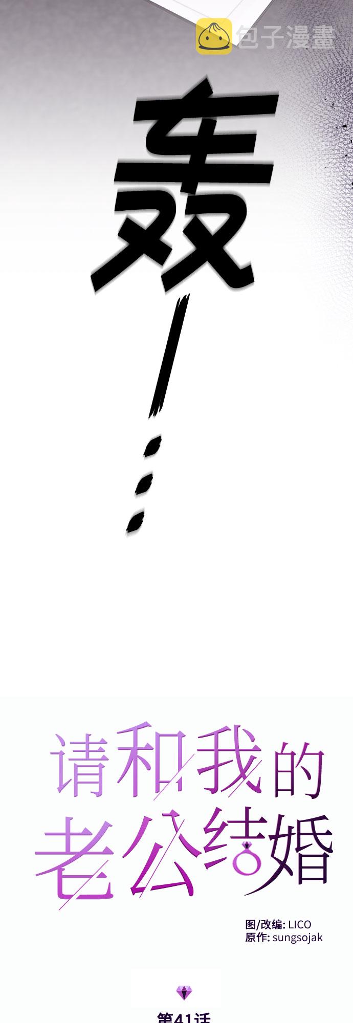 请和我的老公结婚漫画,第41话5图