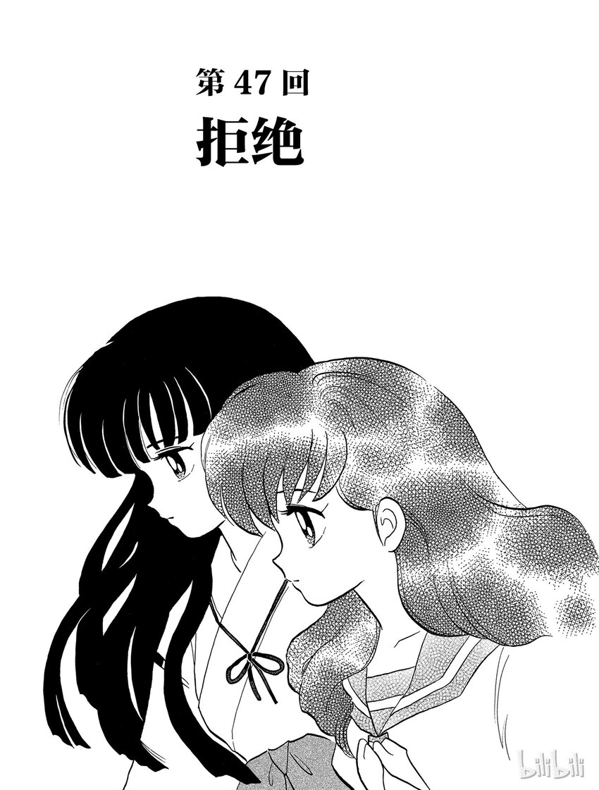 犬夜叉 ed漫画,47 拒绝1图