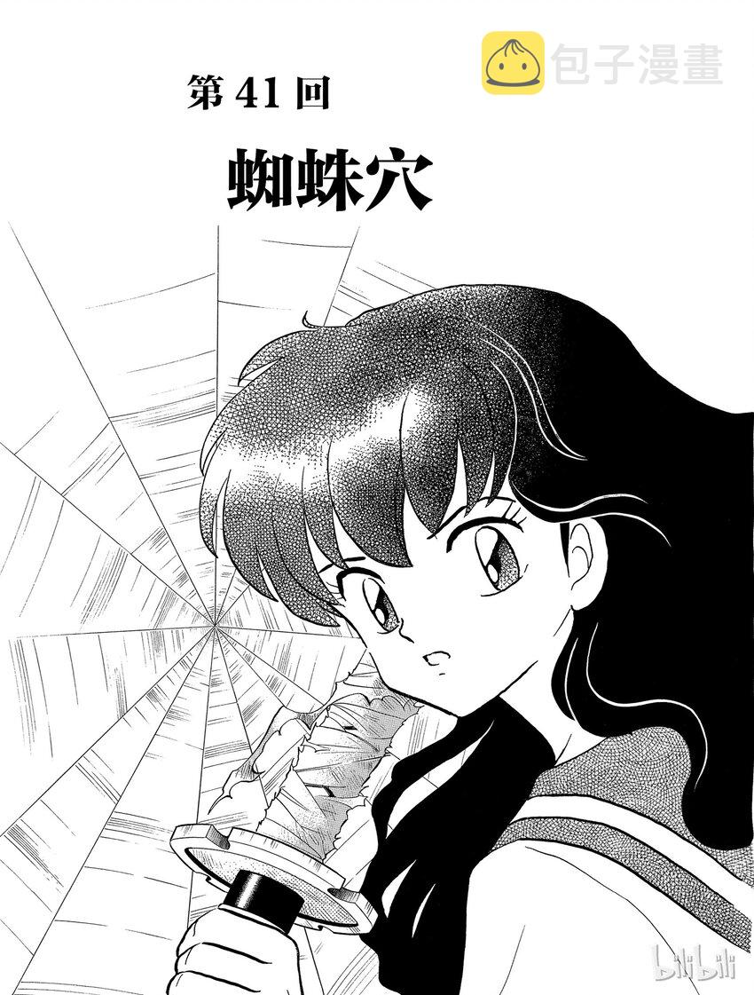 犬夜叉moonlights漫画,41 蜘蛛穴1图