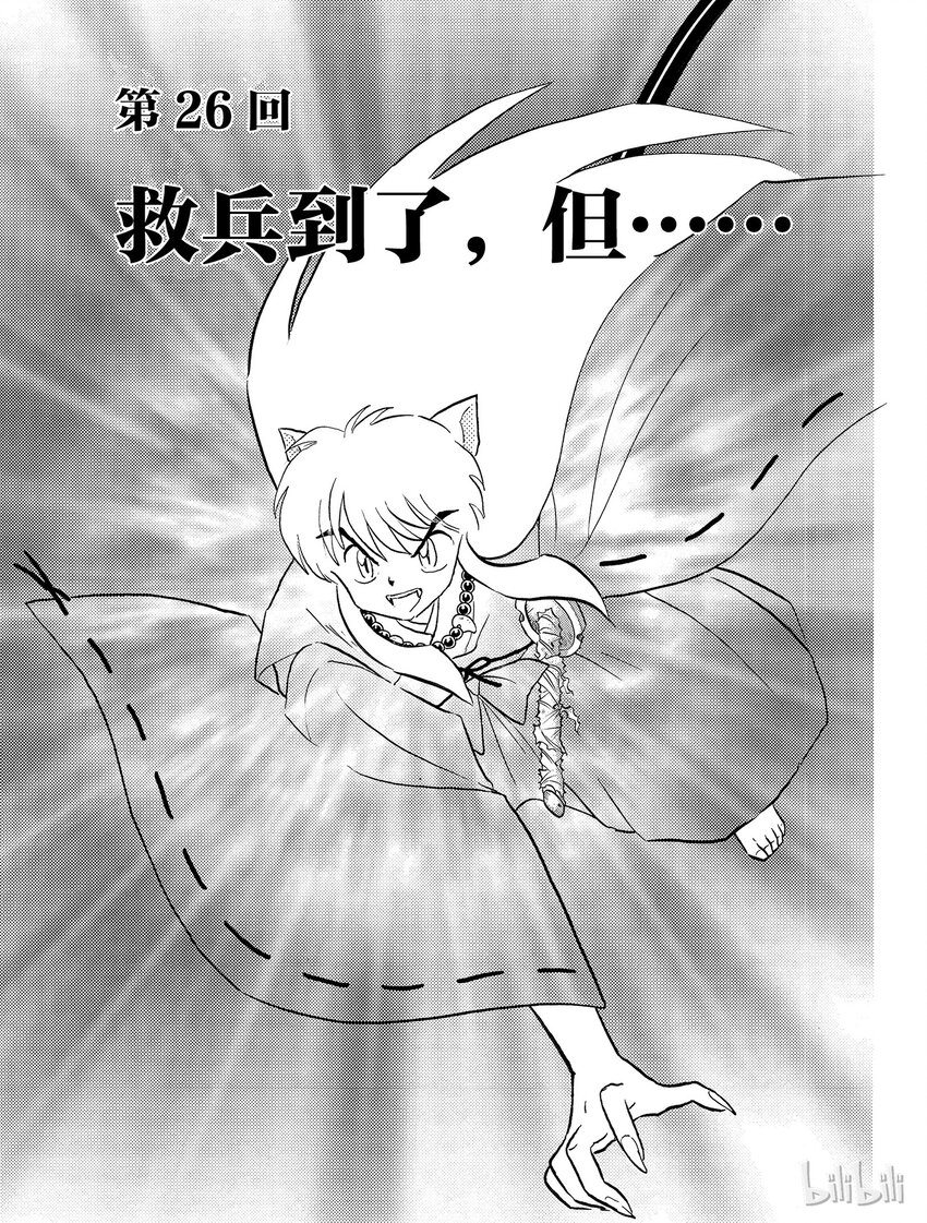 犬夜叉moonlights漫画,26 救兵到了，但……1图