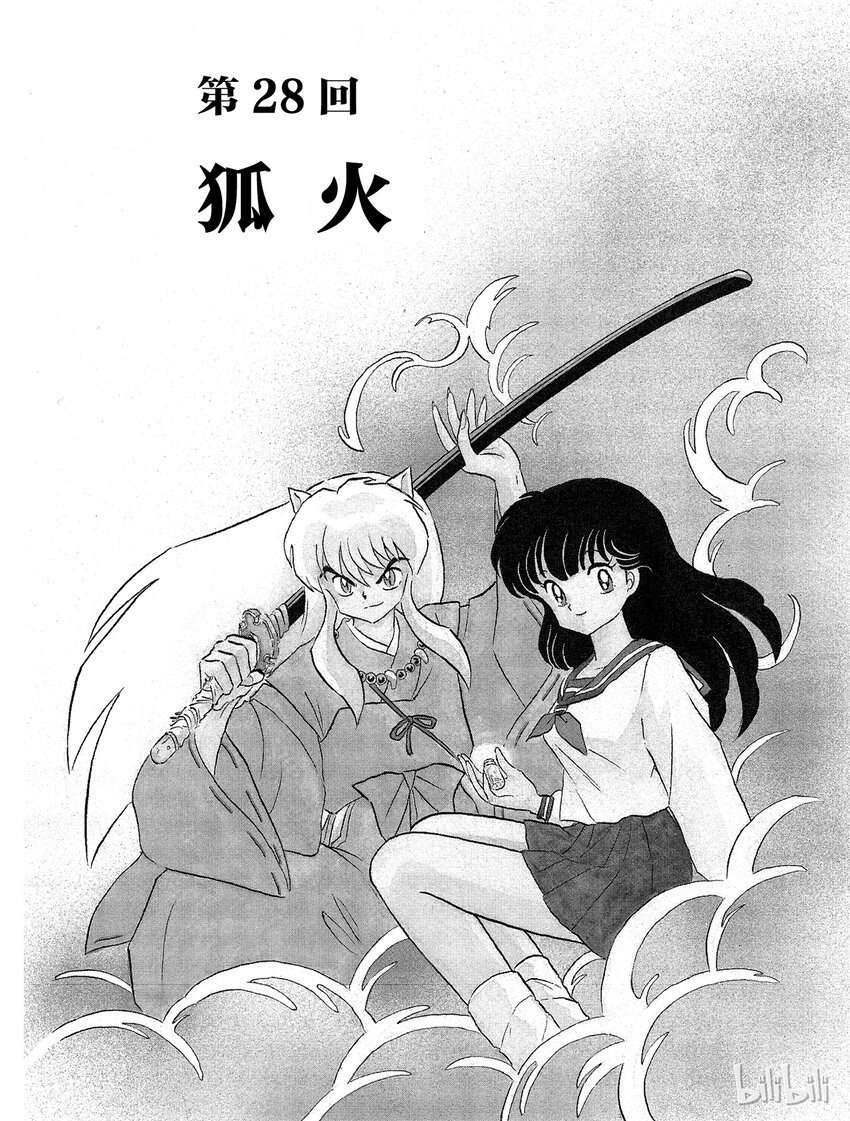 犬夜叉大号漫画,28 狐火1图
