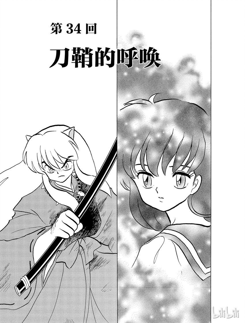 犬夜叉moonlights漫画,34 刀鞘的呼唤1图