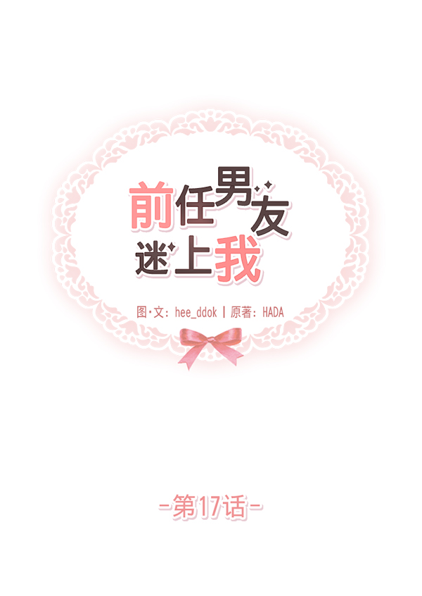 如何让前任迷上自己漫画,第17话4图
