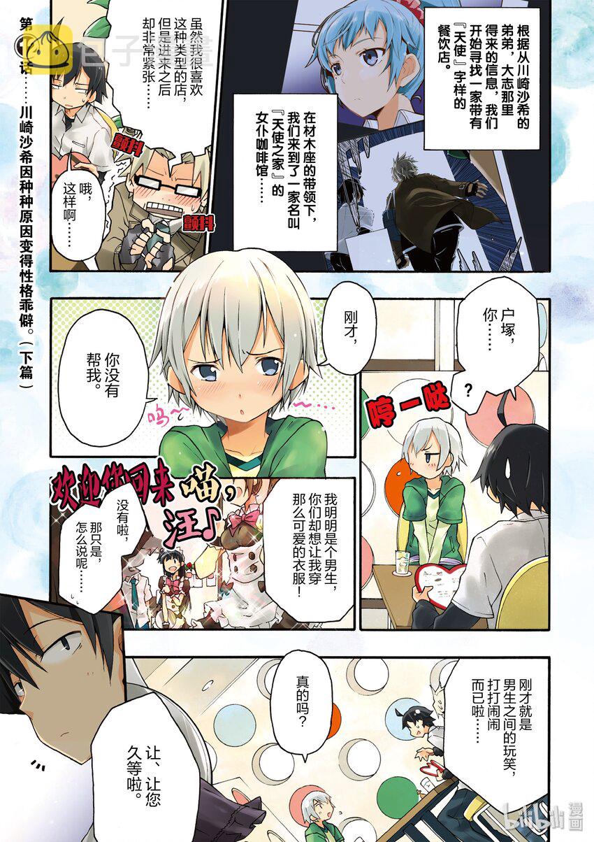我的青春恋爱物语果然有问题。漫画,12 川崎沙希因种种原因变得性格乖僻(下篇)2图