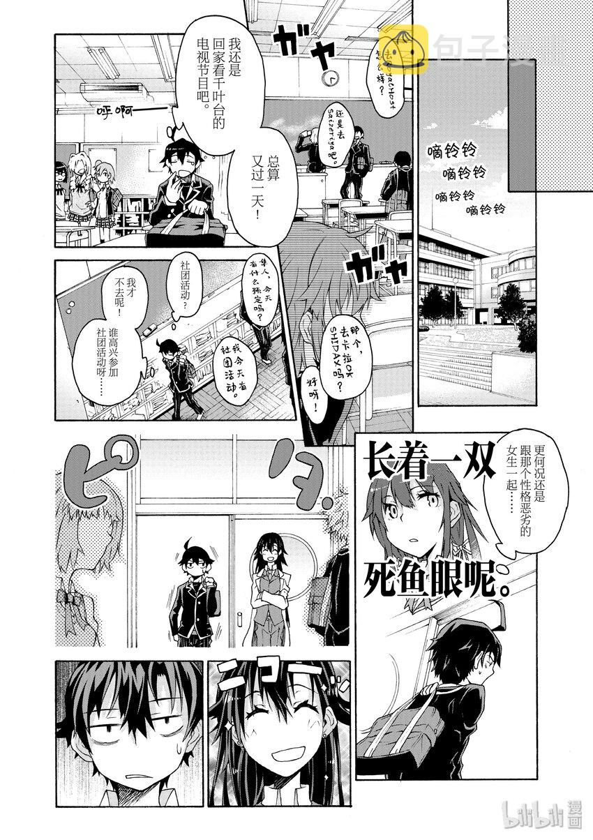 我的青春恋爱物语果然有问题。漫画,1 反正比企谷八幡已经无药可救1图