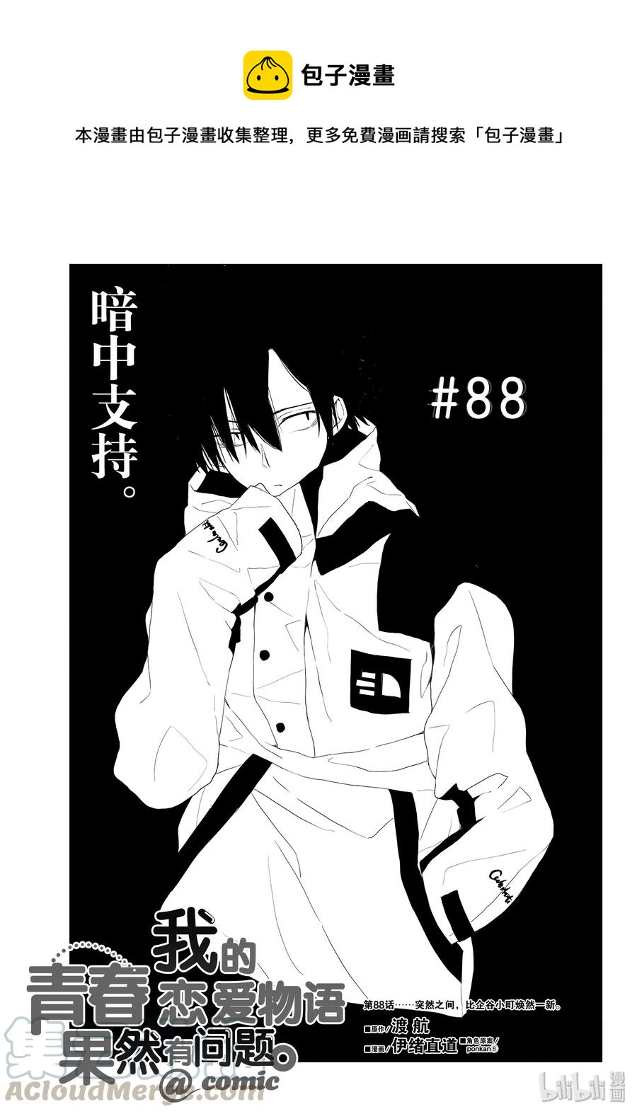 88 突然之间，比企谷小町焕然一新。0